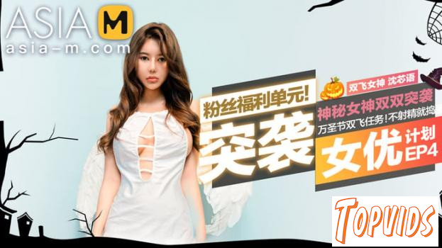 Xia Qing Zi & Shen Xin Yu - PORN INVADERS MTVQ1 - EP4